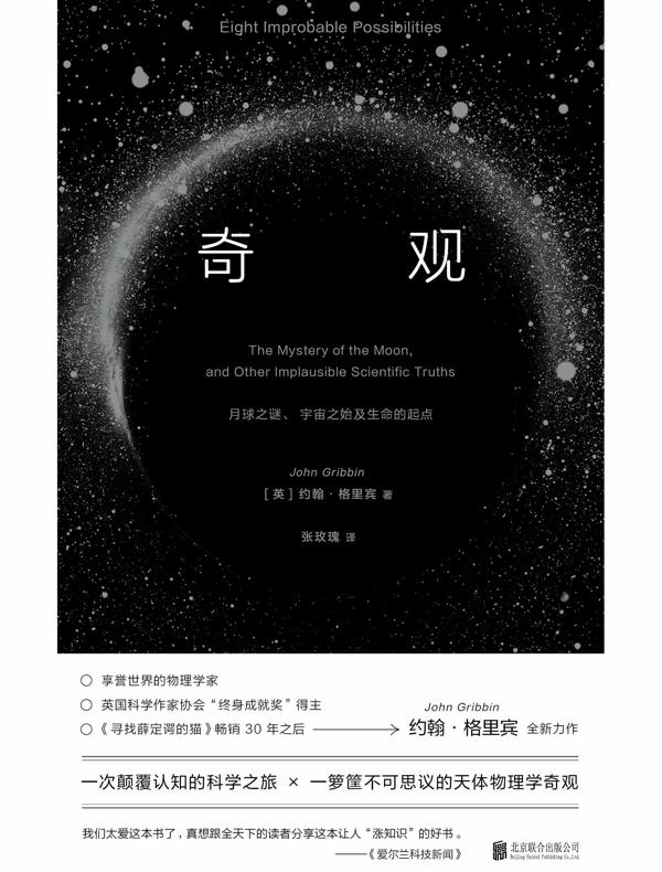 奇观：月球之谜、宇宙之始及生命的起点