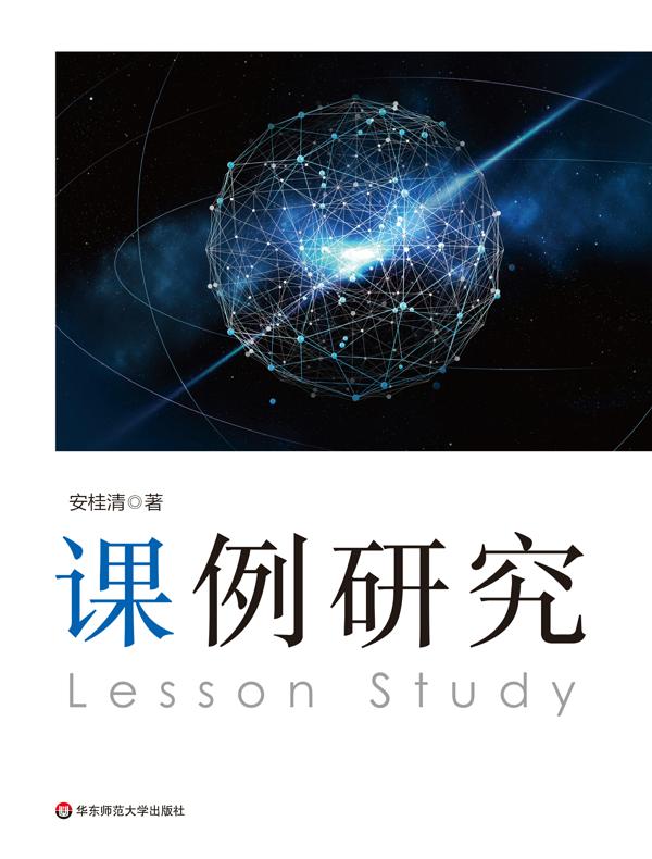 课例研究