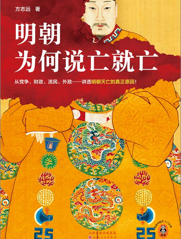 明朝为何说亡就亡