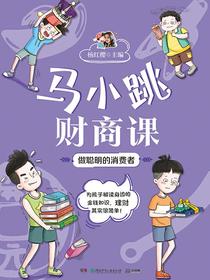 马小跳财商课：做聪明的消费者
