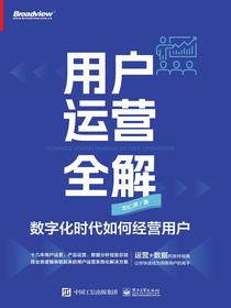 用户运营全解：数字化时代如何经营用户