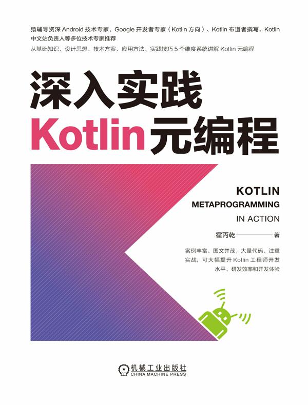 深入实践Kotlin元编程