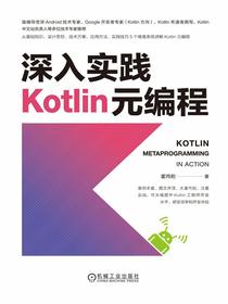 深入实践Kotlin元编程