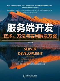 服务端开发：技术、方法与实用解决方案