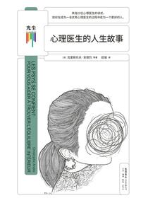 心理医生的人生故事