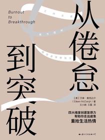 从倦怠到突破
