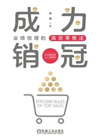 成为销冠：业绩倍增的高效零售法