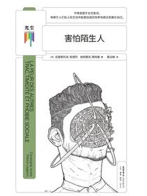 害怕陌生人