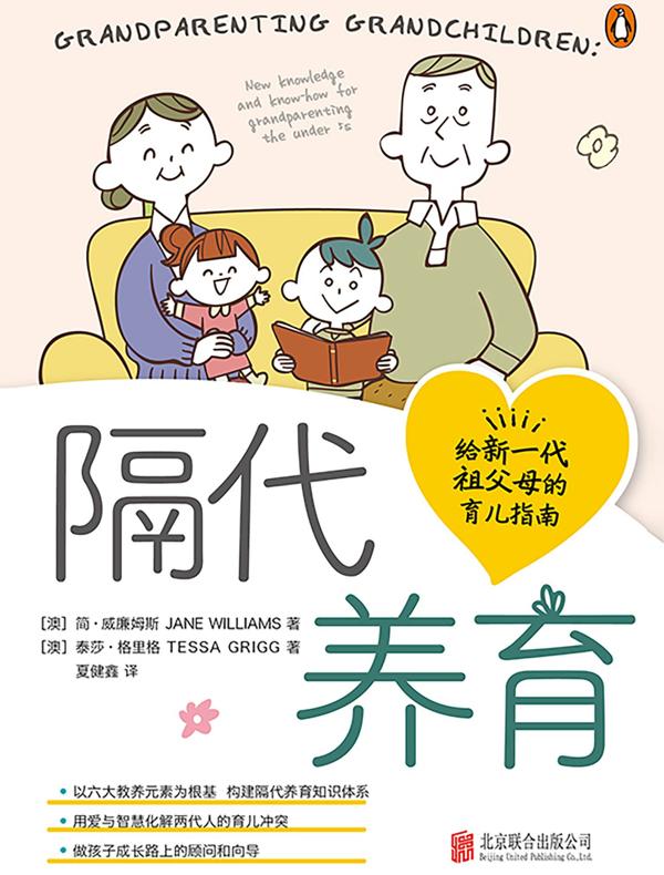 隔代养育