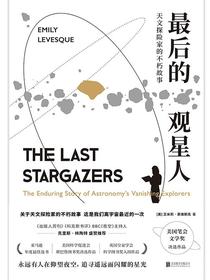 最后的观星人：天文探险家的不朽故事