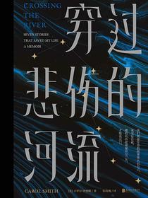 穿过悲伤的河流