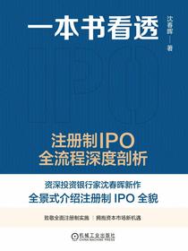一本书看透IPO：注册制IPO全流程深度剖析