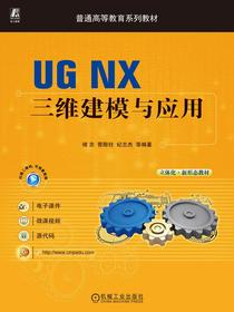 UGNX三维建模与应用