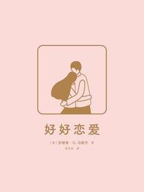 好好恋爱