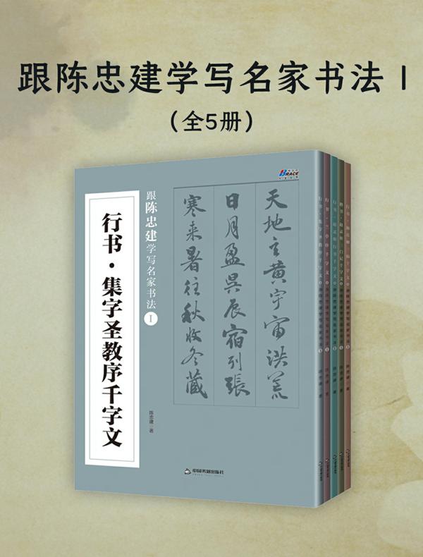 跟陈忠建学写名家书法Ⅰ（全五册）