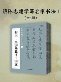 跟陈忠建学写名家书法Ⅰ（全五册）