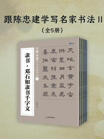 跟陈忠建学写名家书法Ⅱ（全五册）