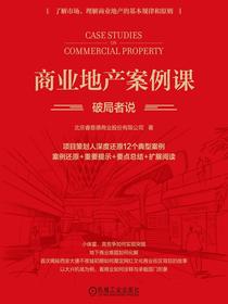 商业地产案例课：破局者说