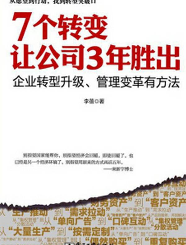 7个转变，让公司3年胜出