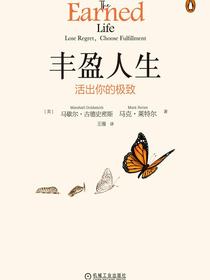 丰盈人生：活出你的极致
