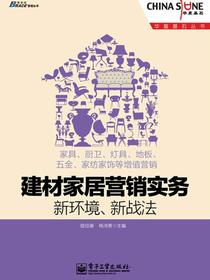 建材家居营销实务新环境、新战法