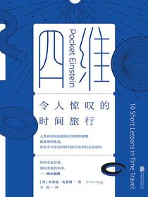 四维：令人惊叹的时间旅行