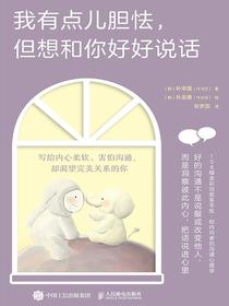 我有点胆怯，但想和你好好说话