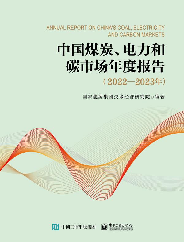 中国煤炭、电力和碳市场年度报告：2022—2023年