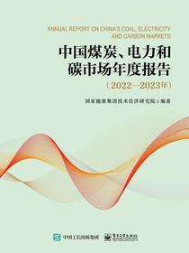 中国煤炭、电力和碳市场年度报告：2022—2023年