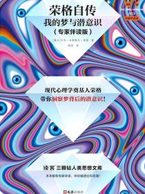 荣格自传：我的梦与潜意识（专家伴读版）
