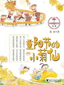 重阳节的小菊仙