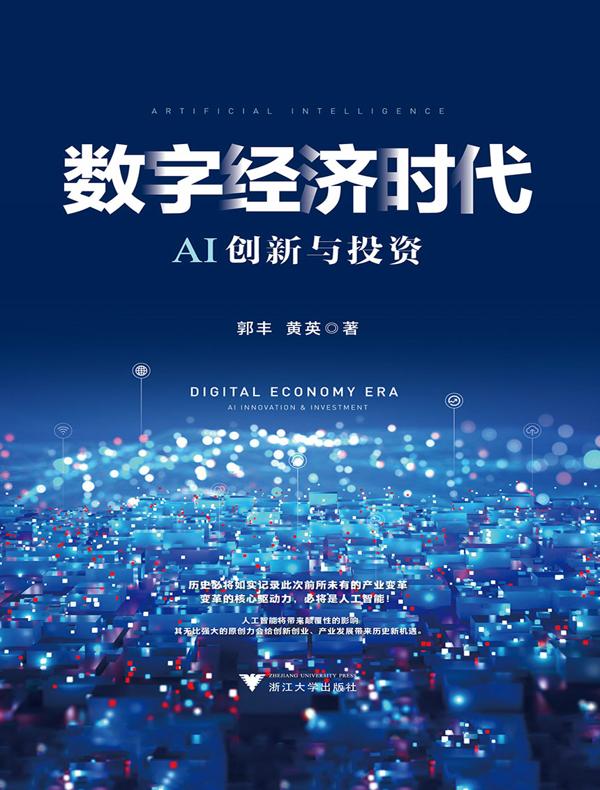 数字经济时代AI创新与投资