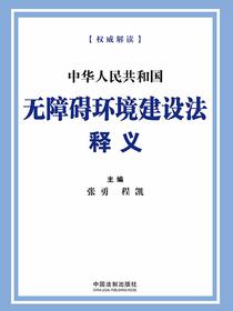 中华人民共和国无障碍环境建设法释义