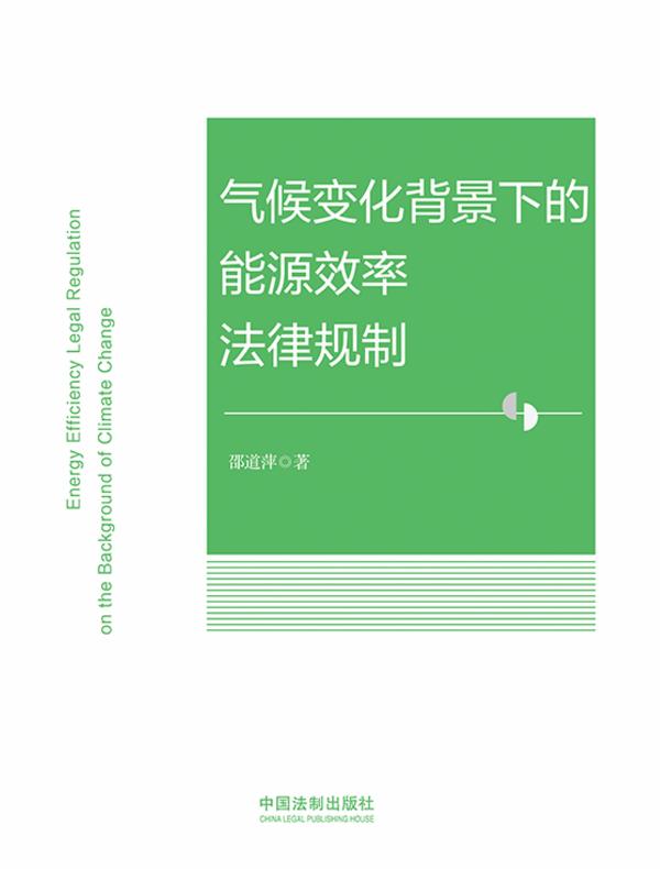 气候变化背景下的能源效率法律规制