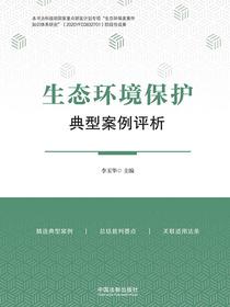 生态环境保护典型案例评析