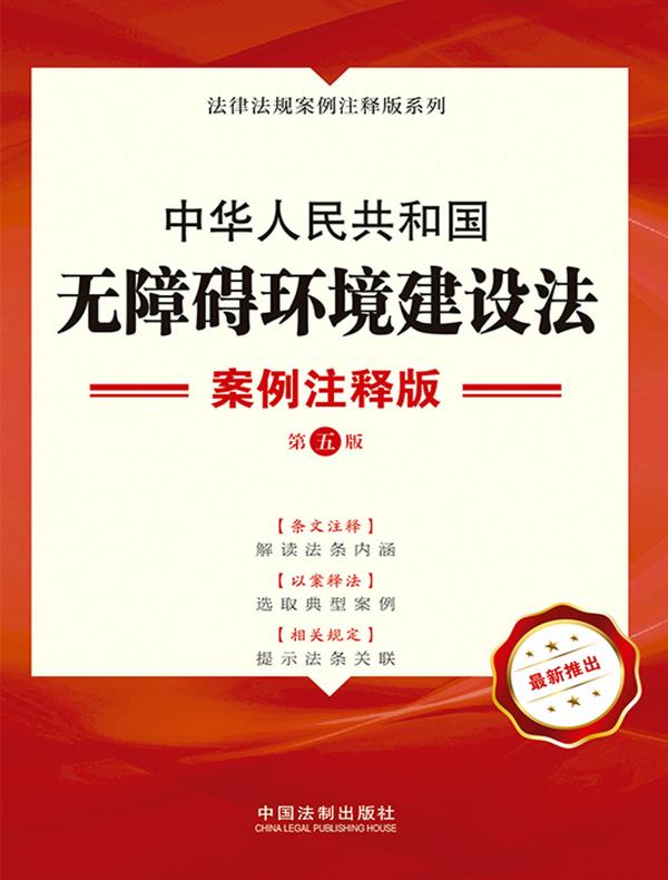 中华人民共和国无障碍环境建设法：案例注释版（第五版）