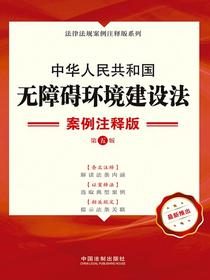 中华人民共和国无障碍环境建设法：案例注释版（第五版）