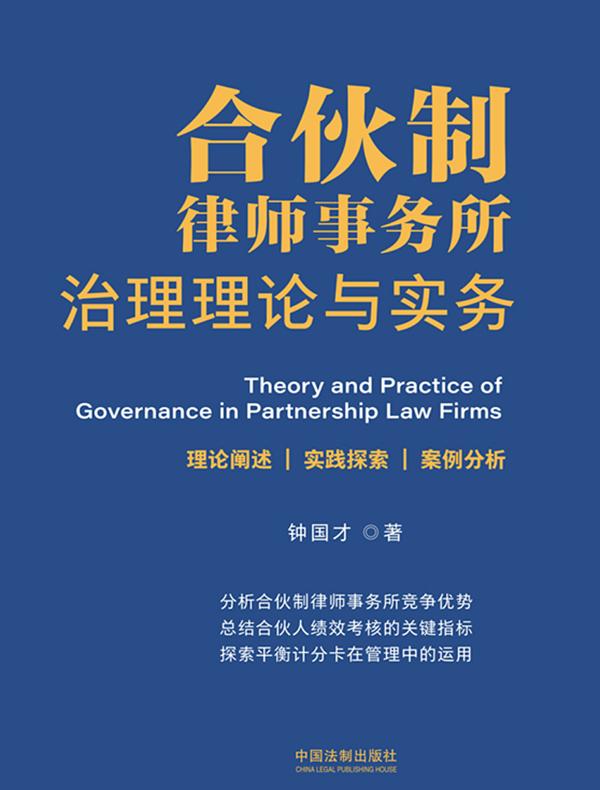 合伙制律师事务所治理理论与实务