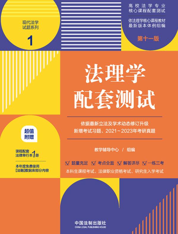 高校法学专业核心课程配套测试1：法理学配套测试（第十一版）