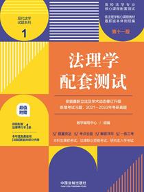 高校法学专业核心课程配套测试1：法理学配套测试（第十一版）