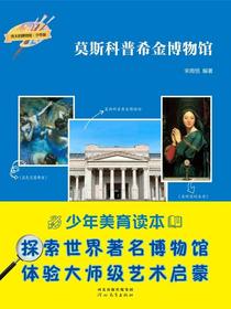 莫斯科普希金博物馆（伟大的博物馆·少年版）