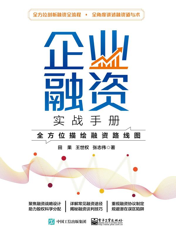 企业融资实战手册：全方位描绘融资路线图