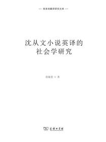 沈从文小说英译的社会学研究