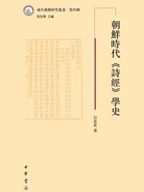 朝鲜时代诗经学史