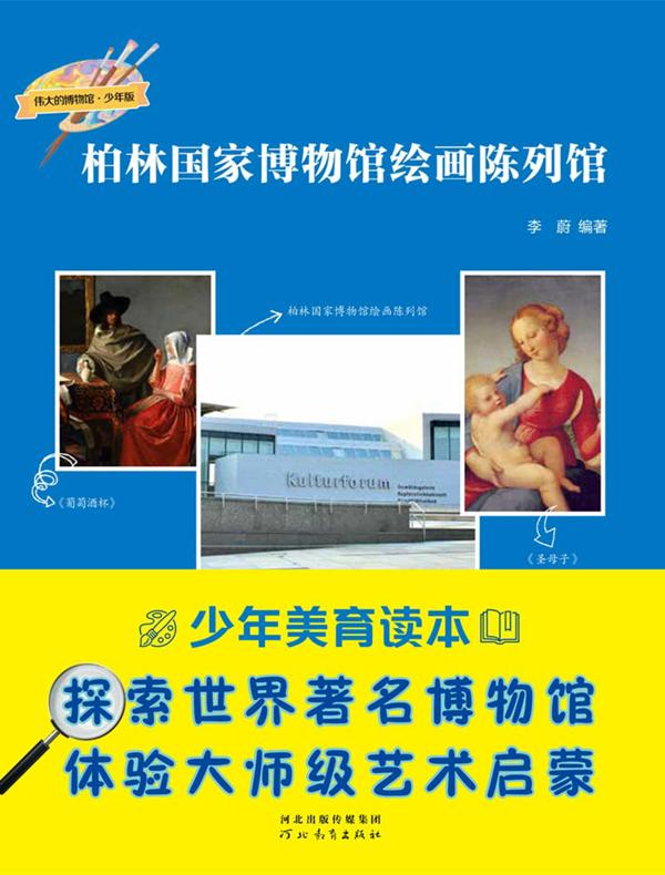 柏林国家博物馆绘画陈列馆 （伟大的博物馆·少年版）