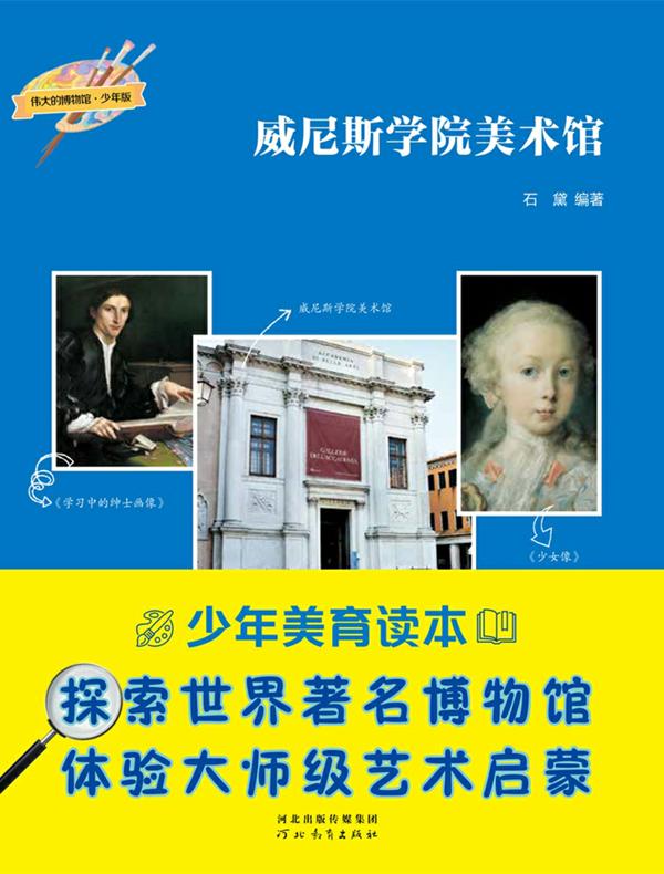 威尼斯学院美术馆 （伟大的博物馆·少年版）