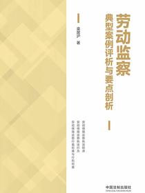劳动监察典型案例评析与要点剖析