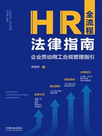 HR全流程法律指南：企业劳动用工合规管理指引