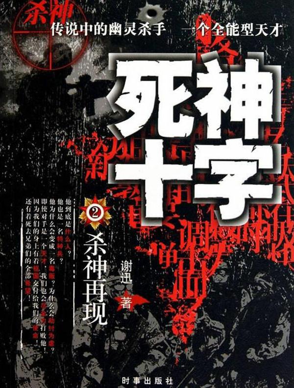 死神十字 2：杀神再现