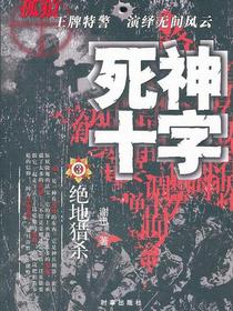 死神十字3：绝地猎杀